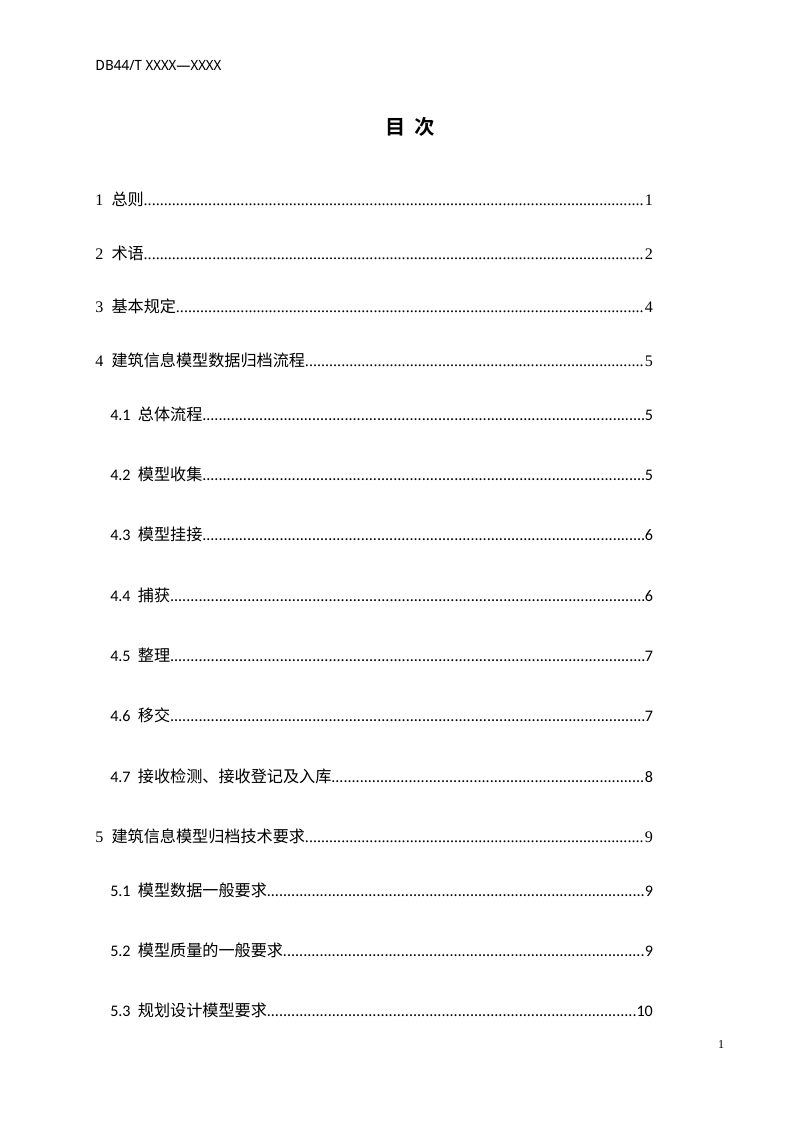 广东省《建筑信息模型（BIM）数据归档标准》（征求意见稿）第3页