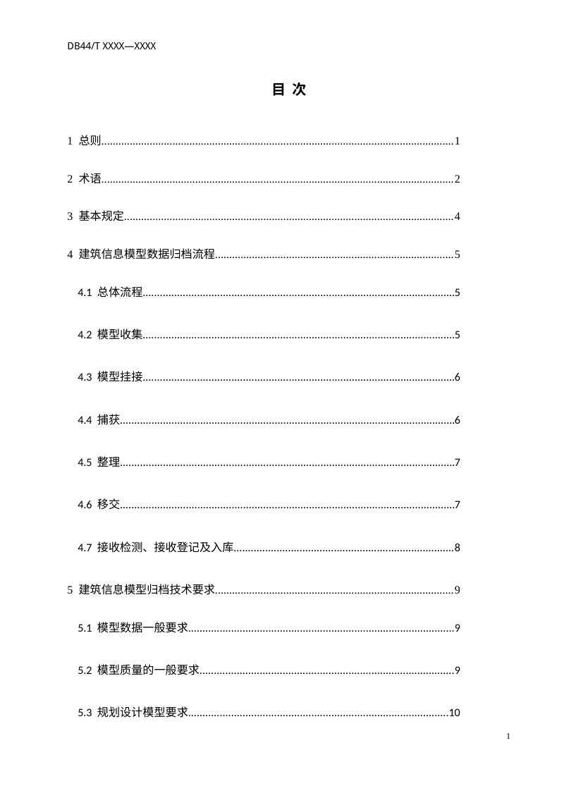 广东省《建筑信息模型（BIM）数据归档标准》（征求意见稿）第3页