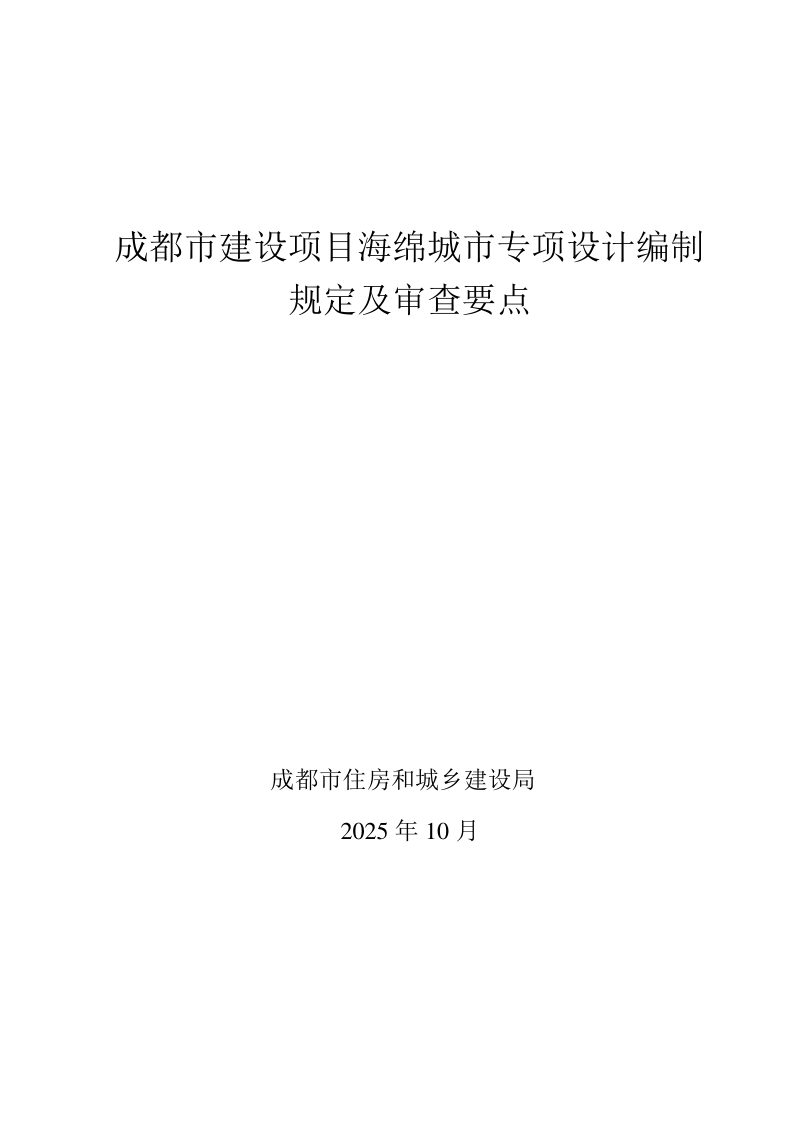 成都市建设项目海绵城市专项设计编制规定及审查要点第1页