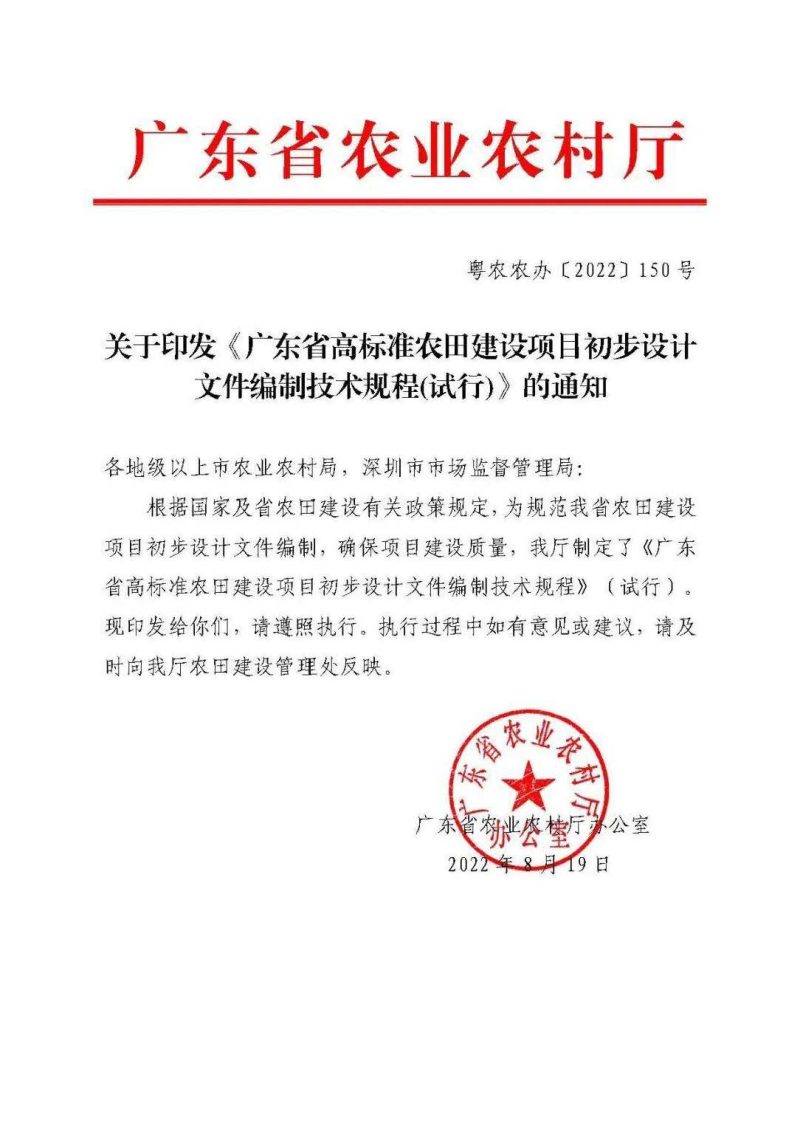 广东省高标准农田建设项目初步设计文件编制技术规程（试行）第1页
