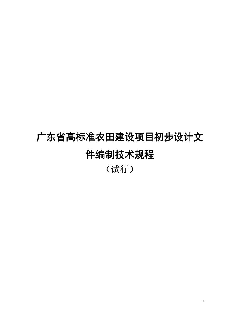 广东省高标准农田建设项目初步设计文件编制技术规程（试行）第2页