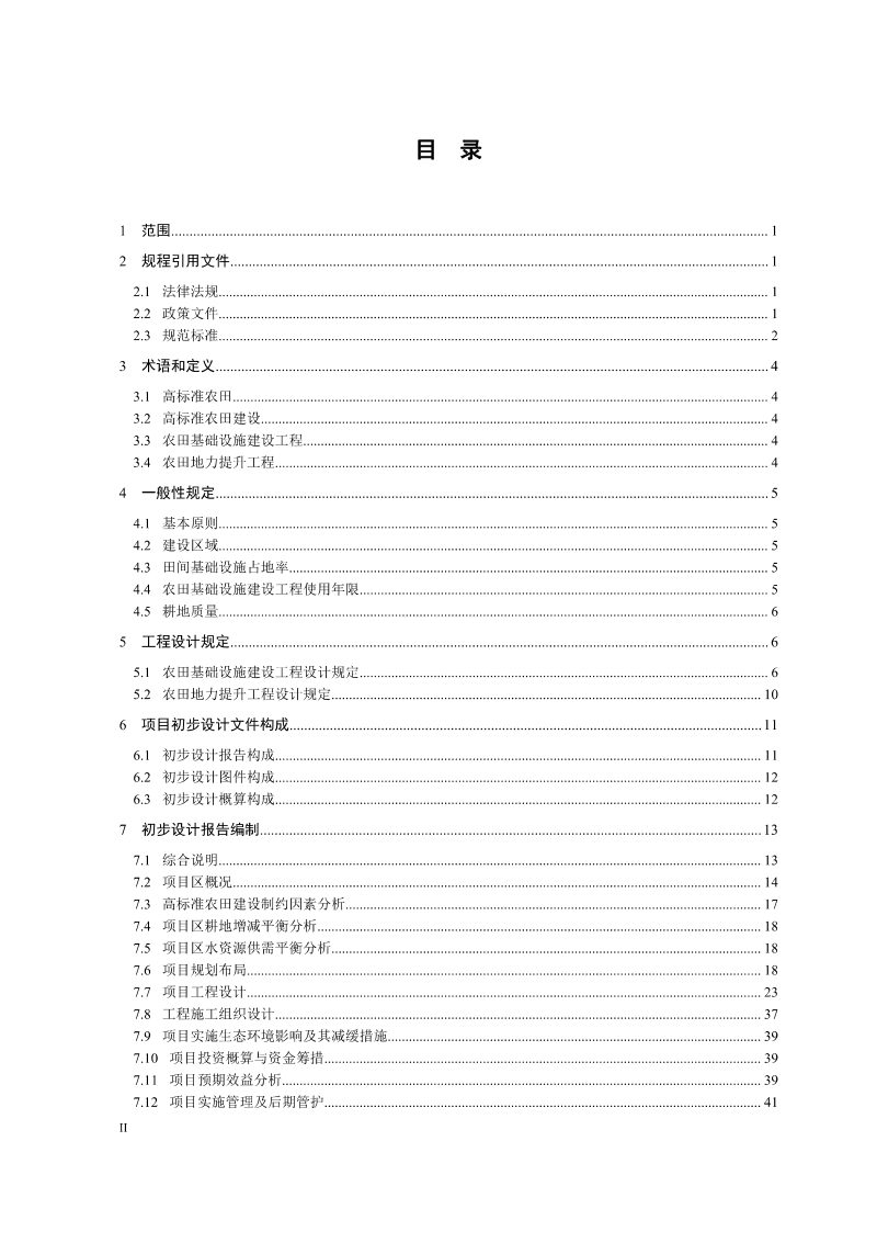 广东省高标准农田建设项目初步设计文件编制技术规程（试行）第3页