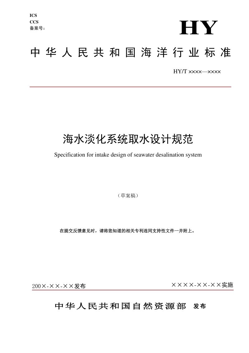 《海水淡化系统取水设计规范》（征求意见稿）第1页