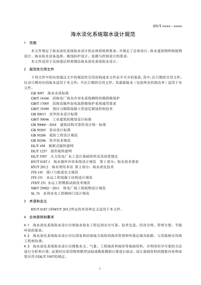 《海水淡化系统取水设计规范》（征求意见稿）第3页