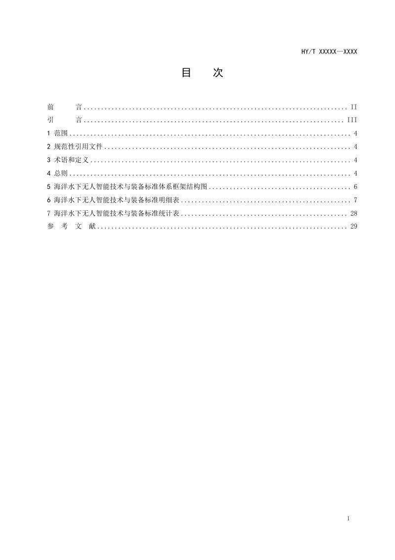 《海洋水下无人智能技术与装备标准体系》（征求意见稿）第2页