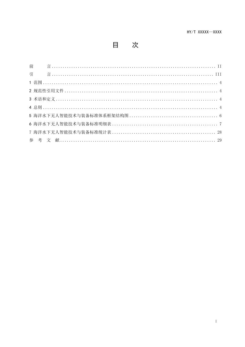 《海洋水下无人智能技术与装备标准体系》（征求意见稿）第2页