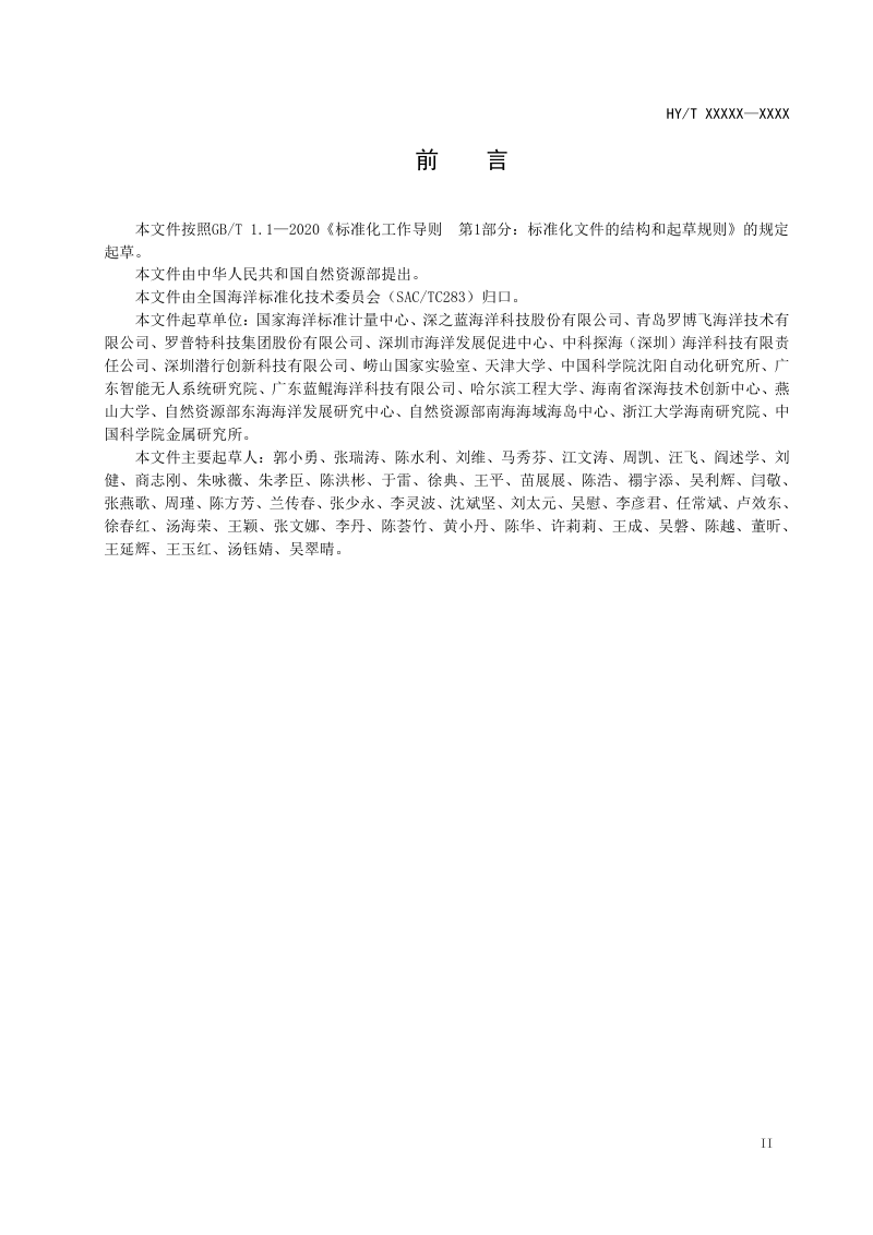 《海洋水下无人智能技术与装备标准体系》（征求意见稿）第3页