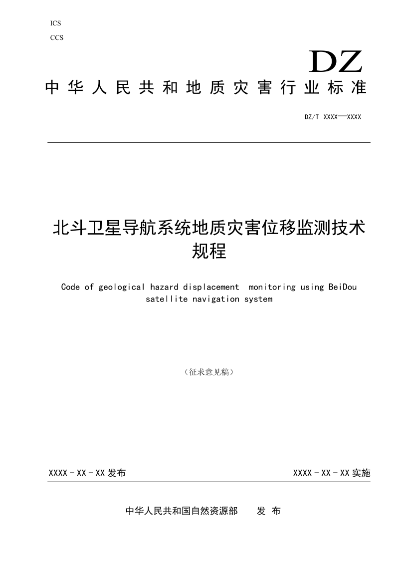 《北斗卫星导航系统地质灾害位移监测技术规程》（征求意见稿）第1页
