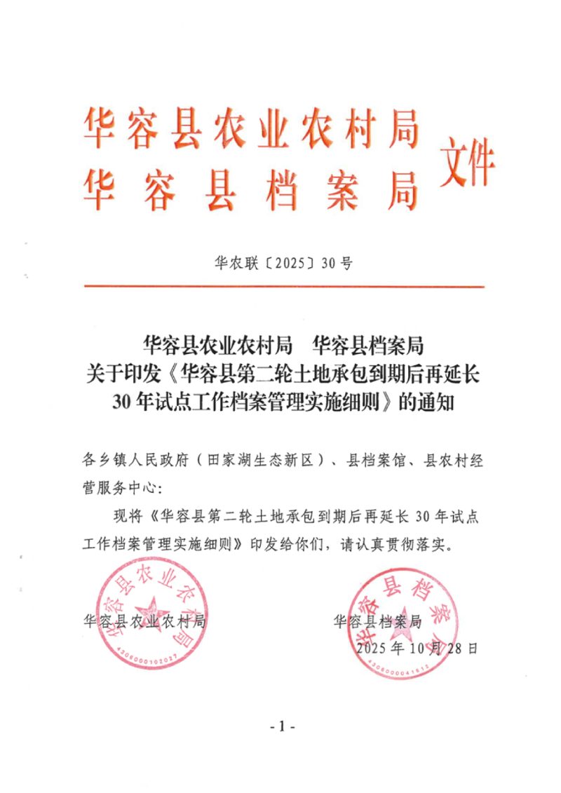 华容县农业农村局 华容县档案局《华容县第二轮土地承包到期后再延长30年试点工作档案管理实施细则》华农联〔2025〕30号第1页