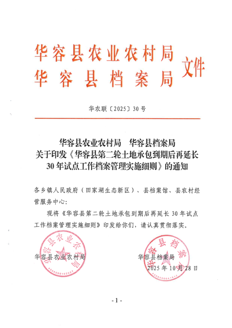 华容县农业农村局 华容县档案局《华容县第二轮土地承包到期后再延长30年试点工作档案管理实施细则》华农联〔2025〕30号第1页