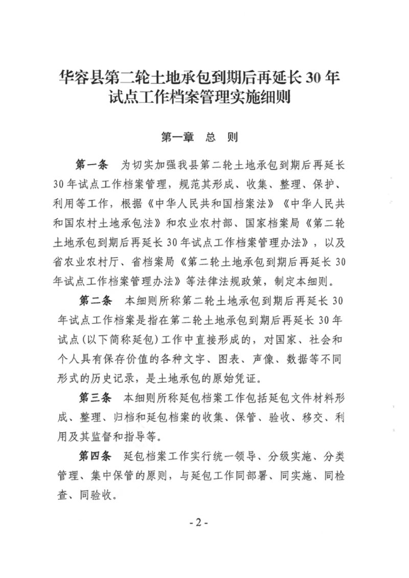 华容县农业农村局 华容县档案局《华容县第二轮土地承包到期后再延长30年试点工作档案管理实施细则》华农联〔2025〕30号第2页