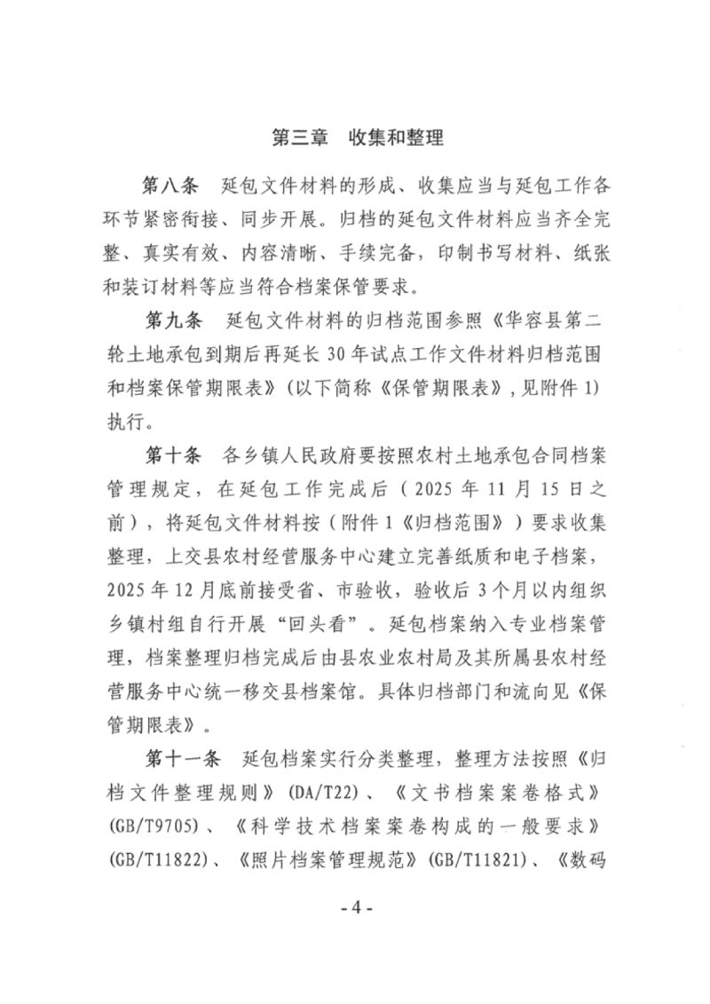华容县农业农村局 华容县档案局《华容县第二轮土地承包到期后再延长30年试点工作档案管理实施细则》华农联〔2025〕30号第3页