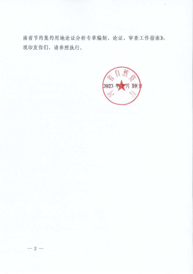 河南省自然资源厅《河南省节约集约用地论证分析专章编制、论证、审查工作指南》豫自然资发〔2023〕33号第2页