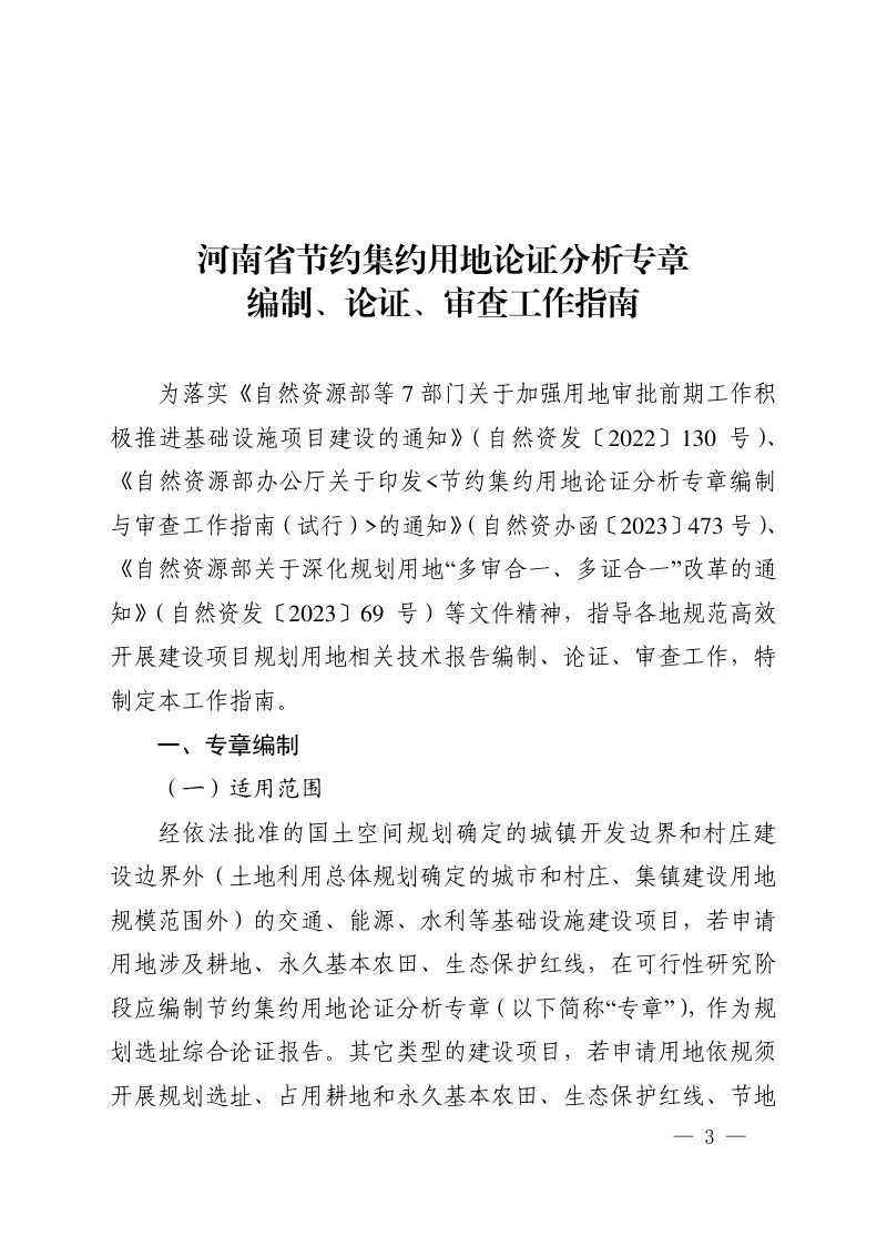 河南省自然资源厅《河南省节约集约用地论证分析专章编制、论证、审查工作指南》豫自然资发〔2023〕33号第3页