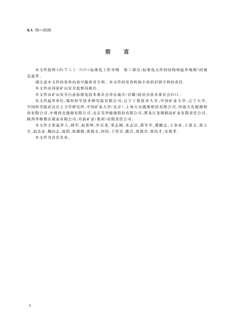 底板岩层冲击倾向性分类及指数测定方法（KA 35-2026)第3页