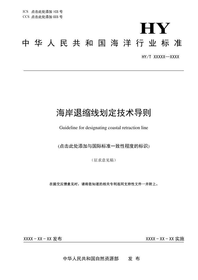 《海岸退缩线划定技术导则》（征求意见稿）第1页
