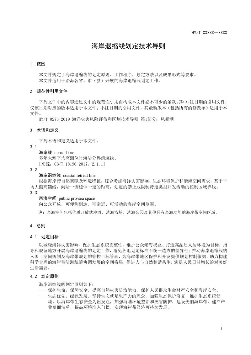 《海岸退缩线划定技术导则》（征求意见稿）第3页