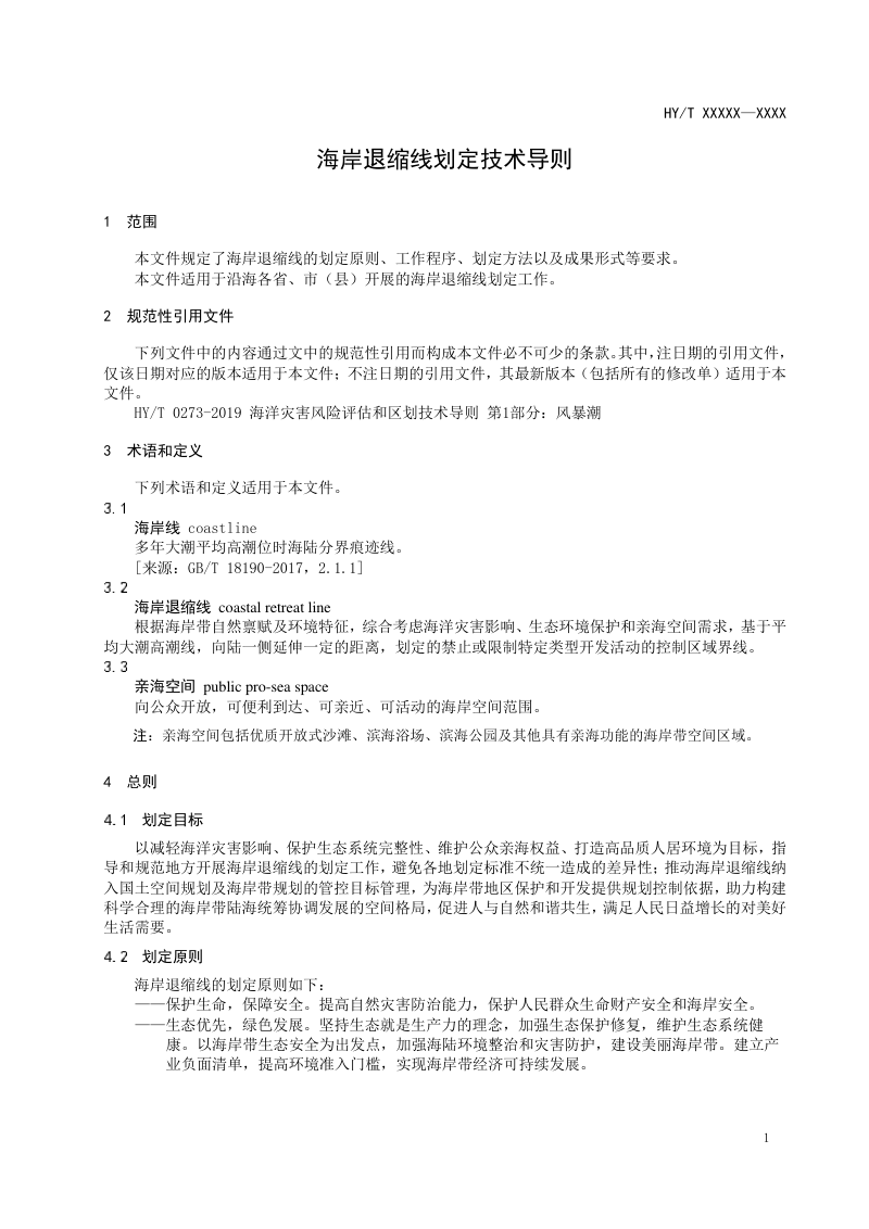 《海岸退缩线划定技术导则》（征求意见稿）第3页