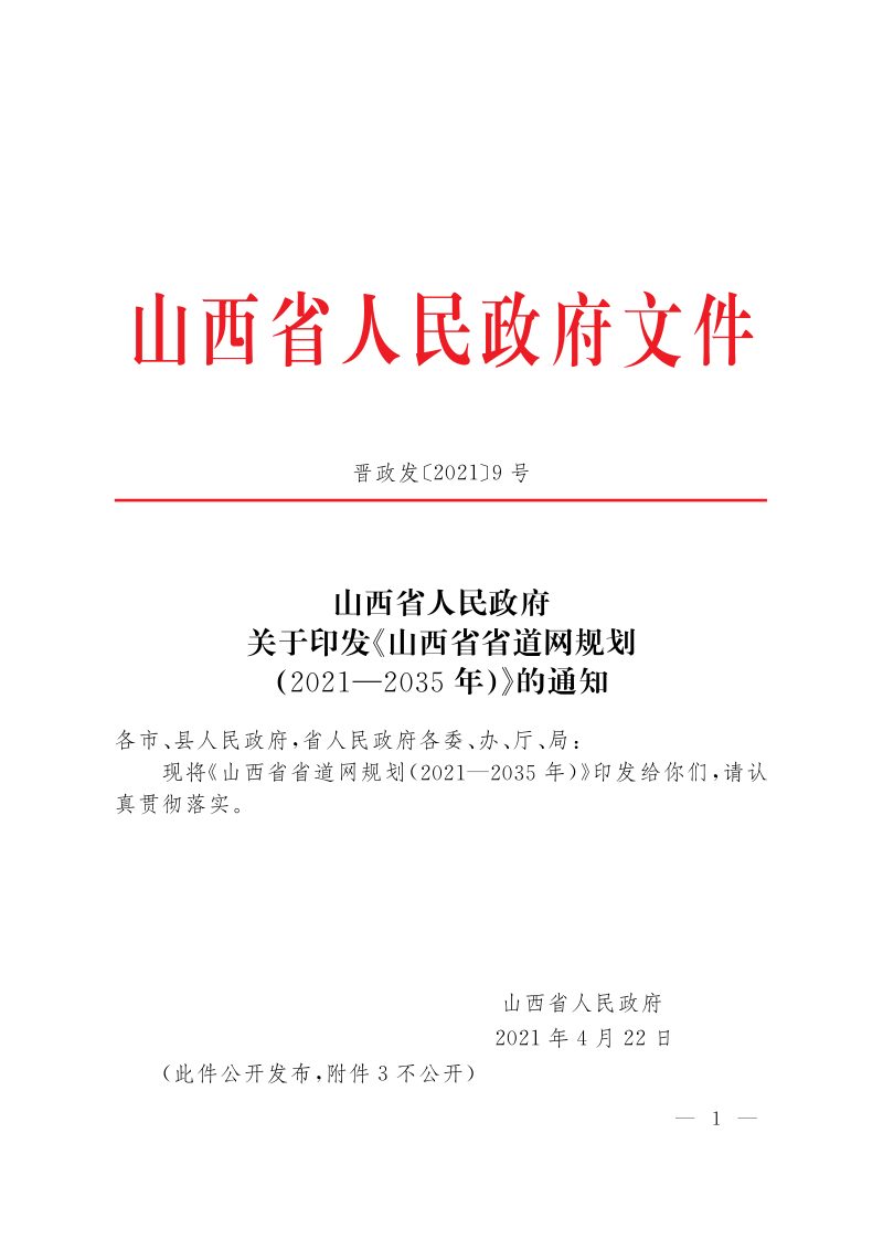 山西省省道网规划 (2021—2035年)第1页