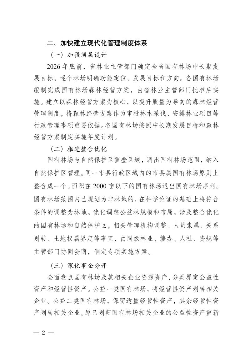 海南省林业局《进一步深化国有林场改革加快建设现代化国有林场方案》（征求意见稿）第2页