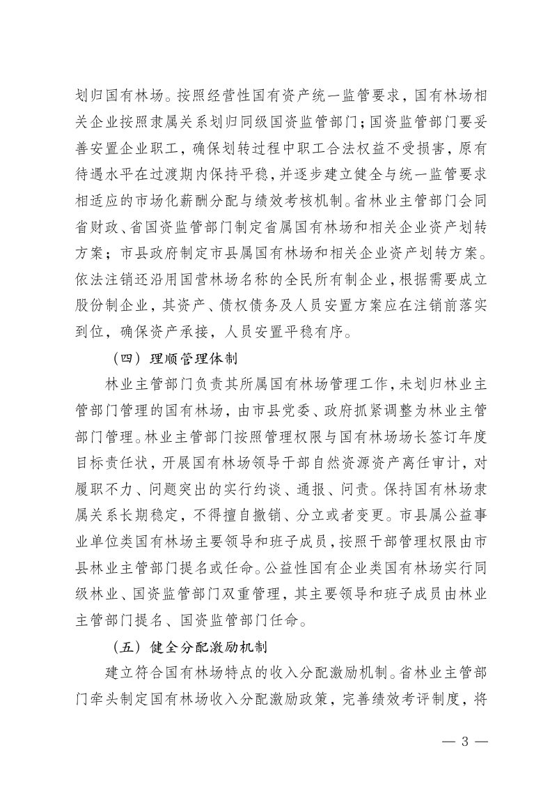 海南省林业局《进一步深化国有林场改革加快建设现代化国有林场方案》（征求意见稿）第3页