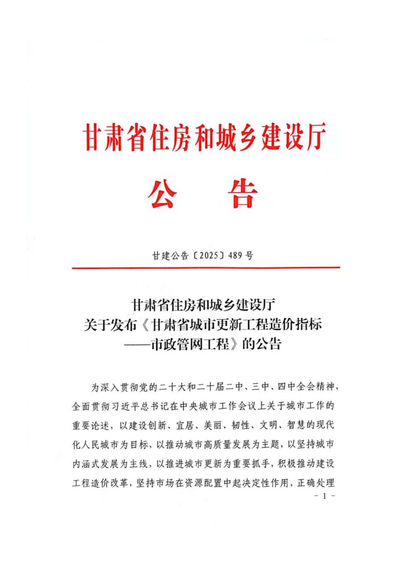 甘肃省住房和城乡建设厅《甘肃省城市更新工程造价指标一市政管网工程》甘建公告〔2025〕489号第1页
