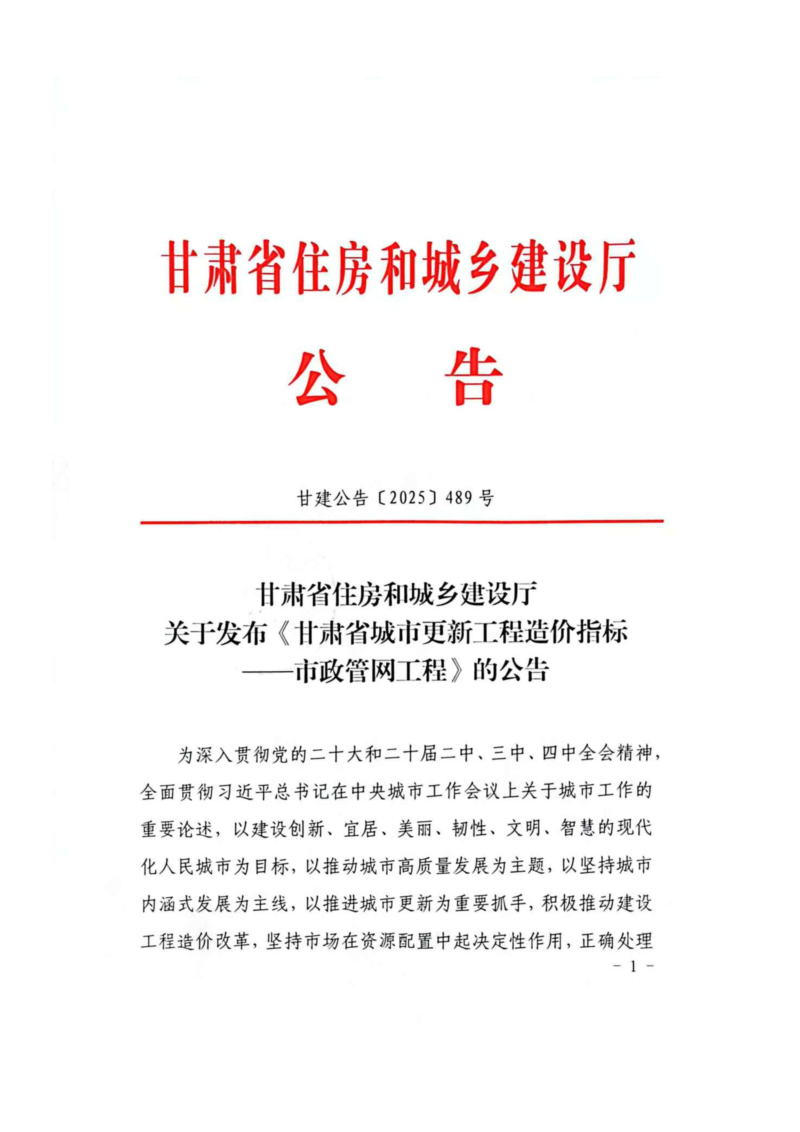 甘肃省住房和城乡建设厅《甘肃省城市更新工程造价指标一市政管网工程》甘建公告〔2025〕489号第1页