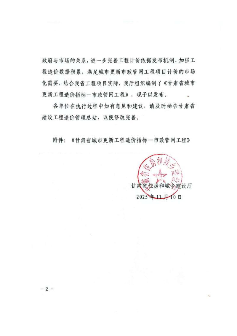 甘肃省住房和城乡建设厅《甘肃省城市更新工程造价指标一市政管网工程》甘建公告〔2025〕489号第2页