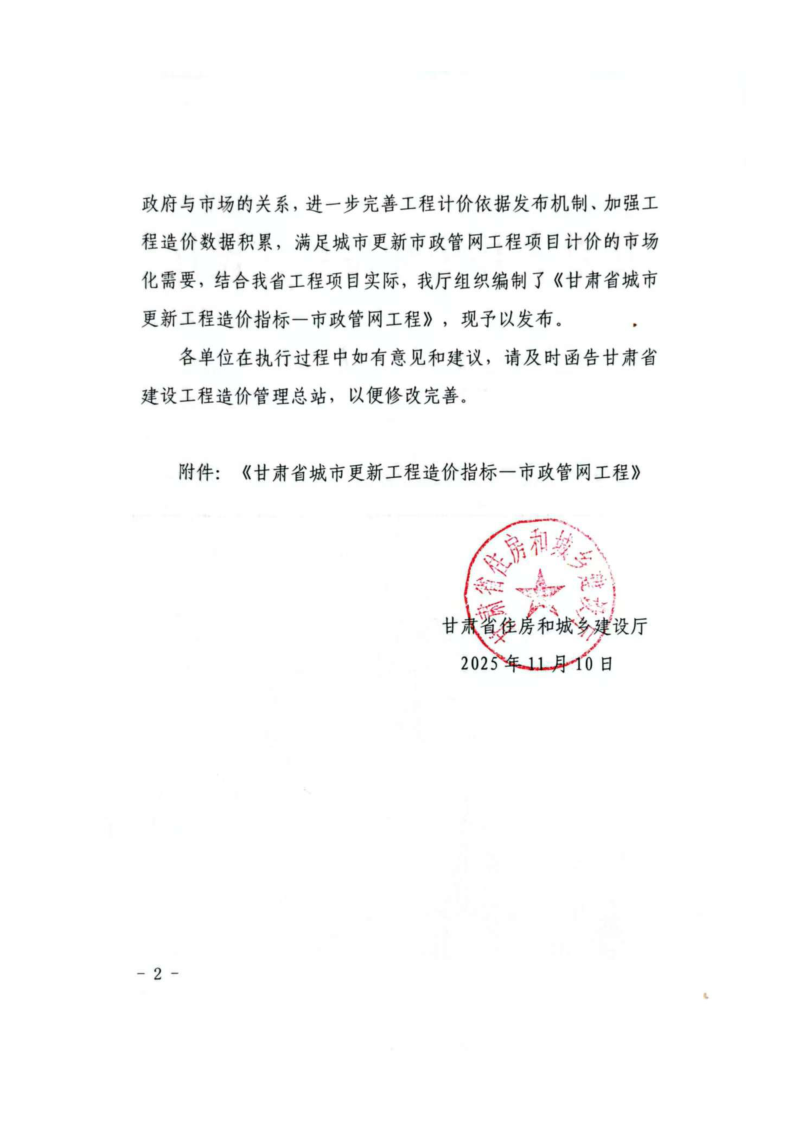 甘肃省住房和城乡建设厅《甘肃省城市更新工程造价指标一市政管网工程》甘建公告〔2025〕489号第2页