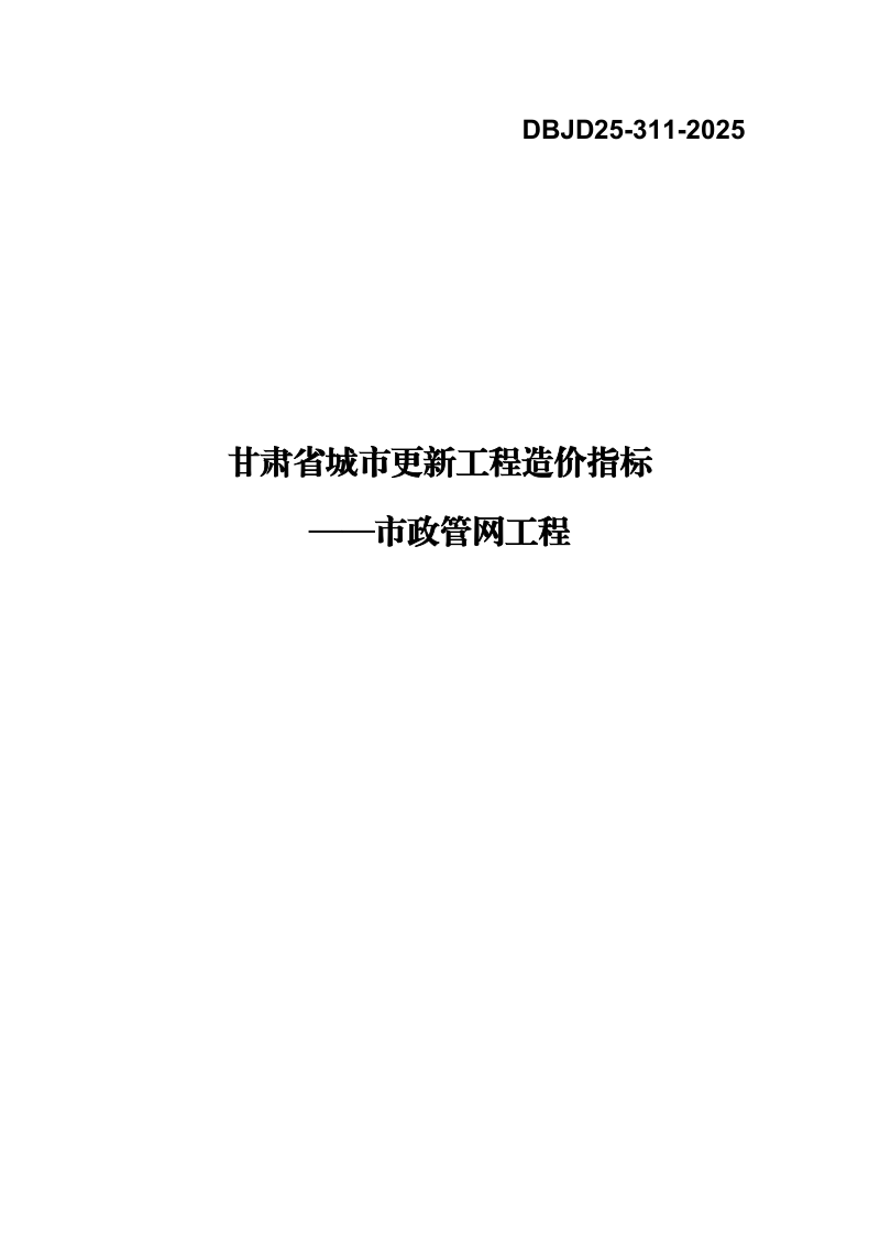 甘肃省住房和城乡建设厅《甘肃省城市更新工程造价指标一市政管网工程》甘建公告〔2025〕489号第3页