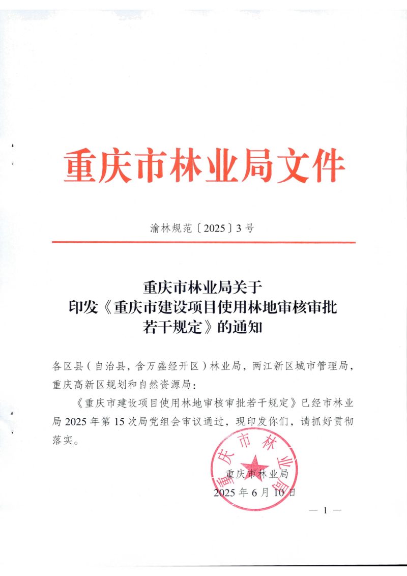 重庆市林业局《重庆市建设项目使用林地审核审批若干规定》渝林规范〔2025〕3号第1页