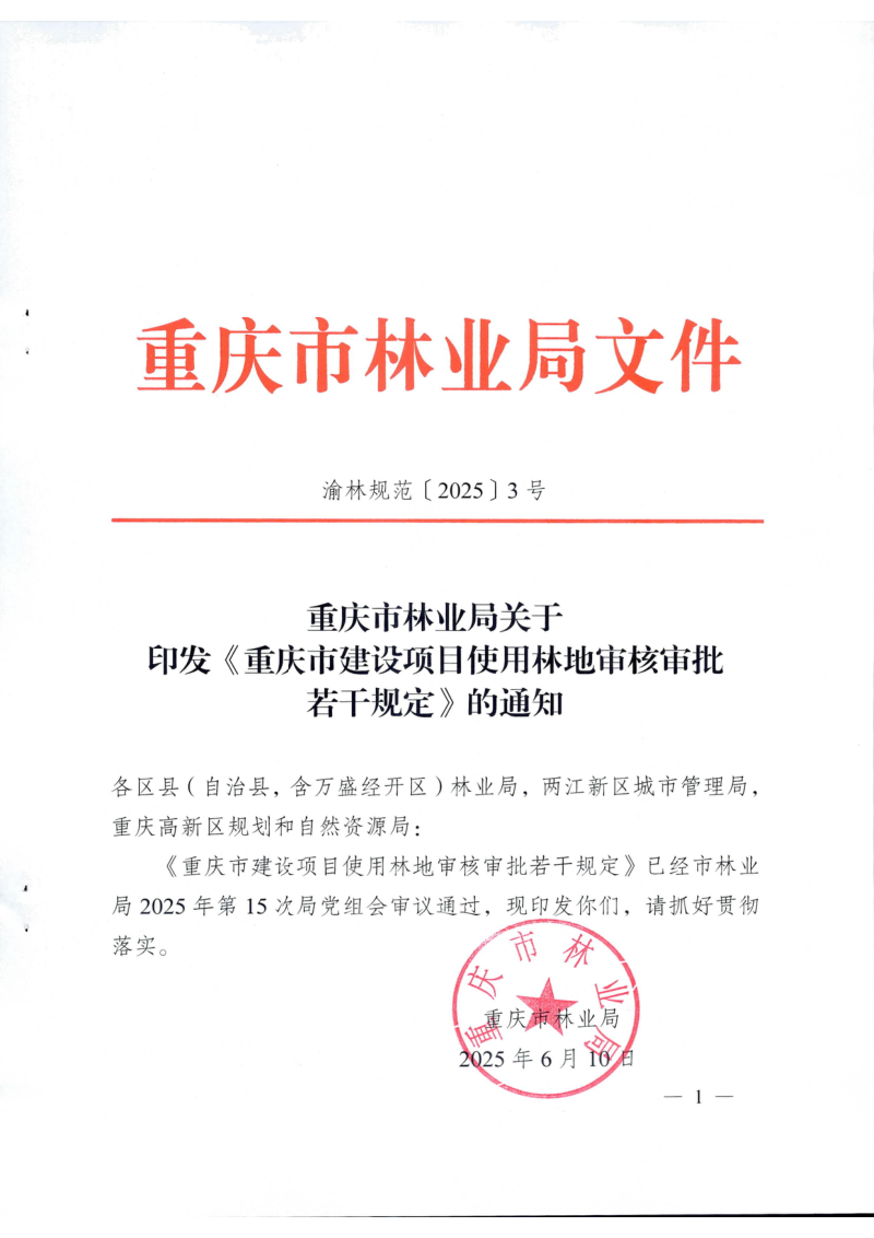 重庆市林业局《重庆市建设项目使用林地审核审批若干规定》渝林规范〔2025〕3号第1页