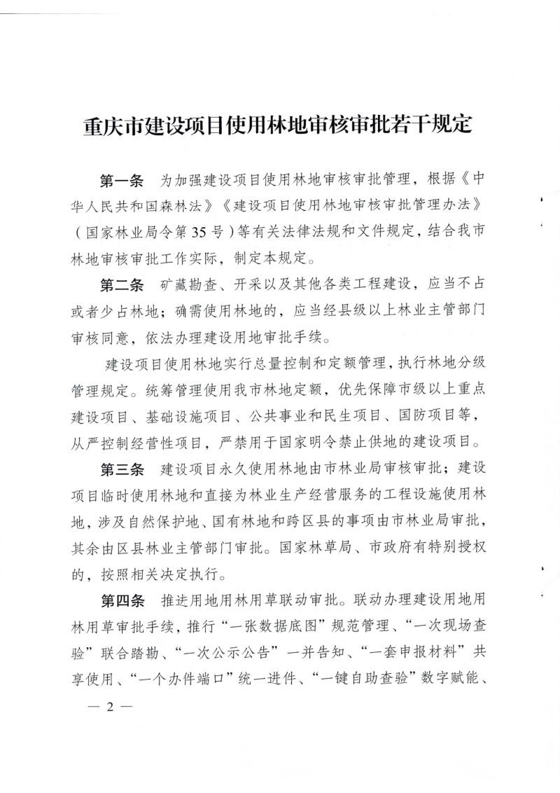重庆市林业局《重庆市建设项目使用林地审核审批若干规定》渝林规范〔2025〕3号第2页