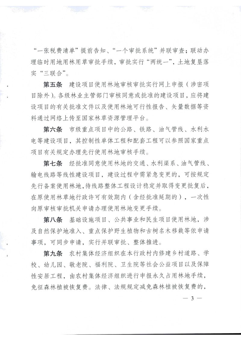 重庆市林业局《重庆市建设项目使用林地审核审批若干规定》渝林规范〔2025〕3号第3页