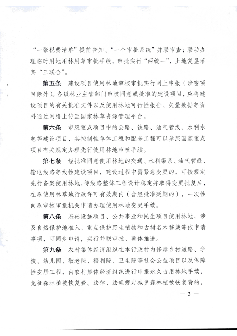 重庆市林业局《重庆市建设项目使用林地审核审批若干规定》渝林规范〔2025〕3号第3页