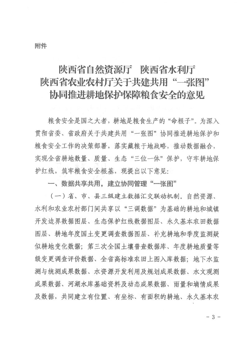 陕西省自然资源厅《关于共建共用“一张图”协同推进耕地保护保障粮食安全的意见》陕自然资发〔2024〕826号第3页