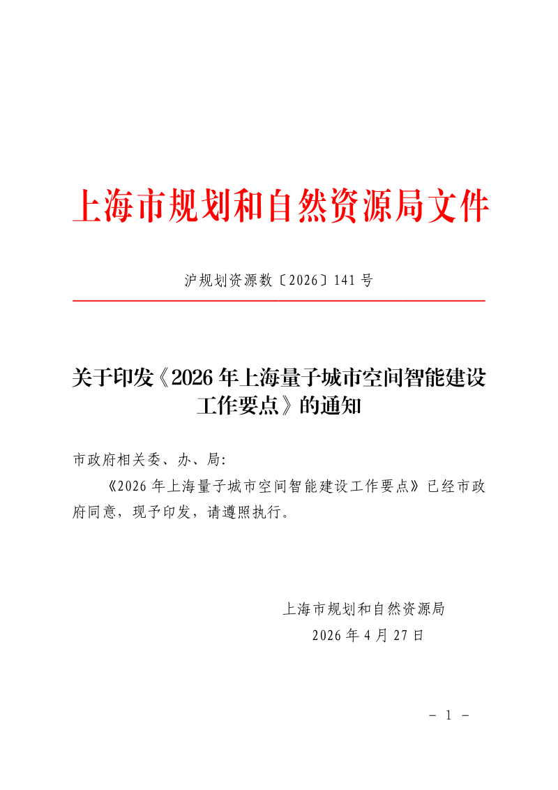 上海市规划和自然资源局《2026年上海量子城市空间智能建设工作要点》沪规划资源数〔2026〕141号第1页