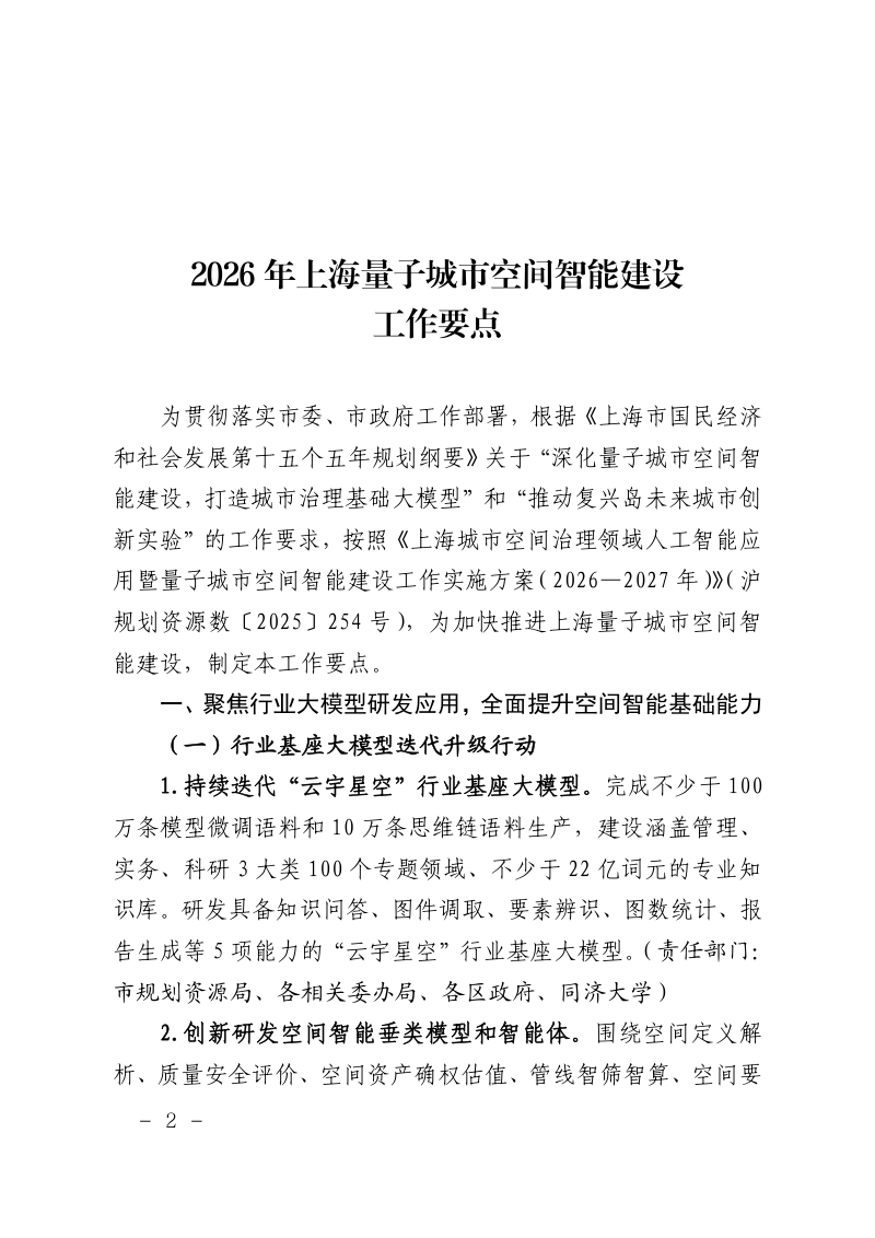 上海市规划和自然资源局《2026年上海量子城市空间智能建设工作要点》沪规划资源数〔2026〕141号第2页