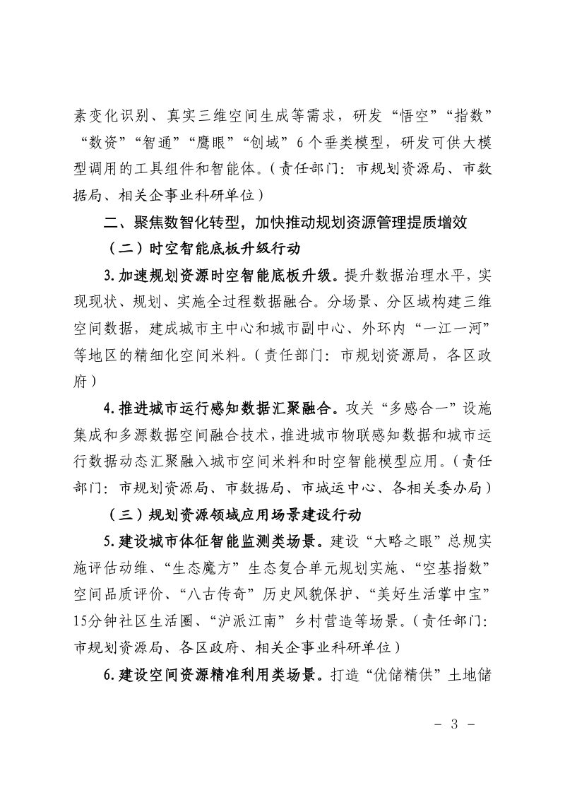 上海市规划和自然资源局《2026年上海量子城市空间智能建设工作要点》沪规划资源数〔2026〕141号第3页
