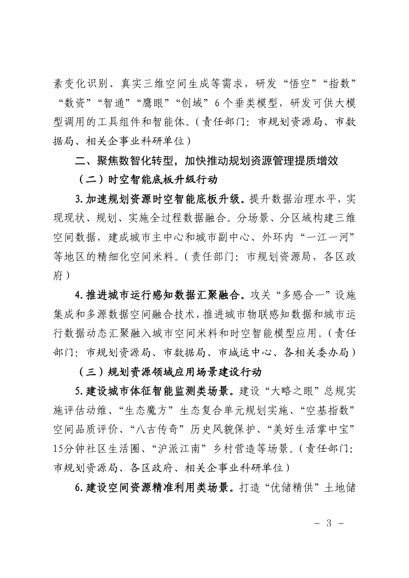 上海市规划和自然资源局《2026年上海量子城市空间智能建设工作要点》沪规划资源数〔2026〕141号第3页