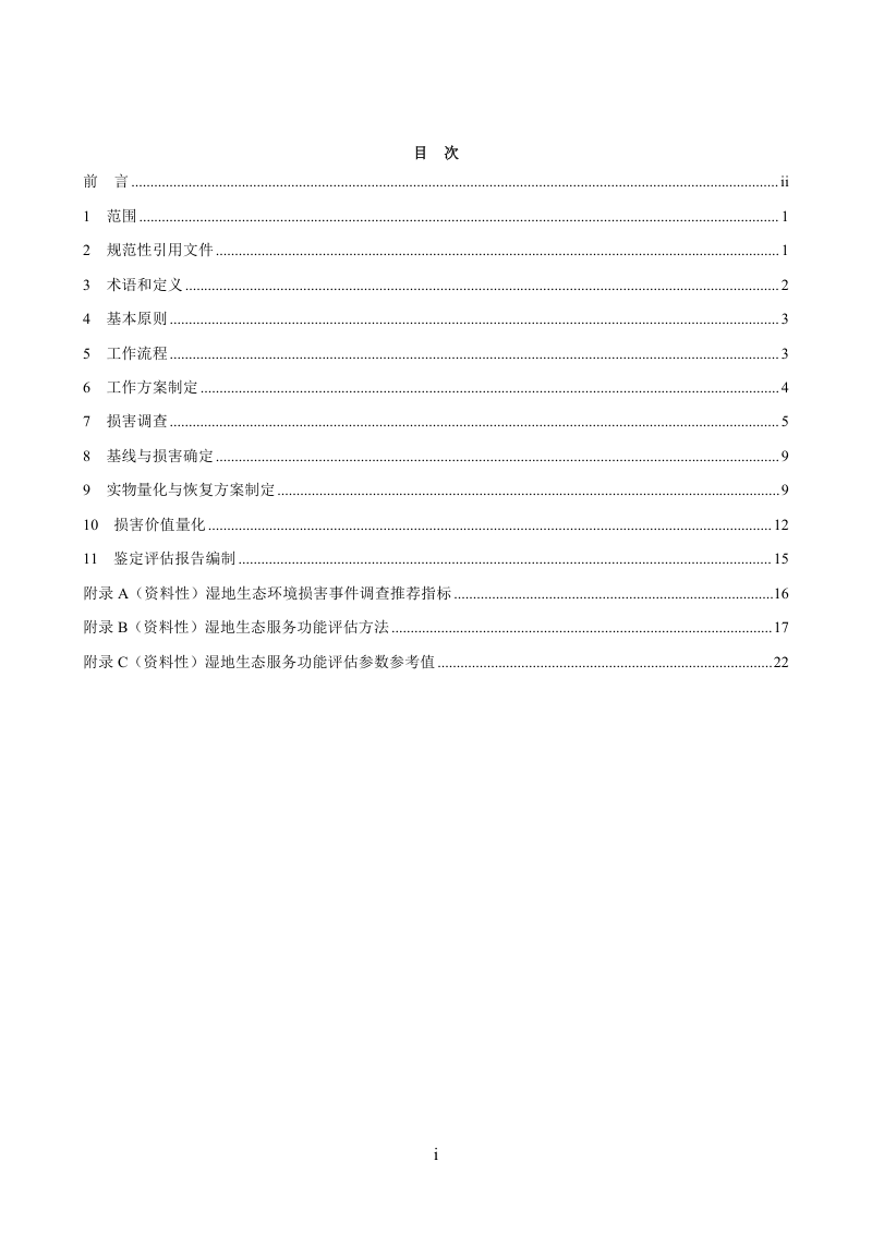 长三角区域《湿地生态环境损害鉴定评估技术指南》（征求意见稿）第2页