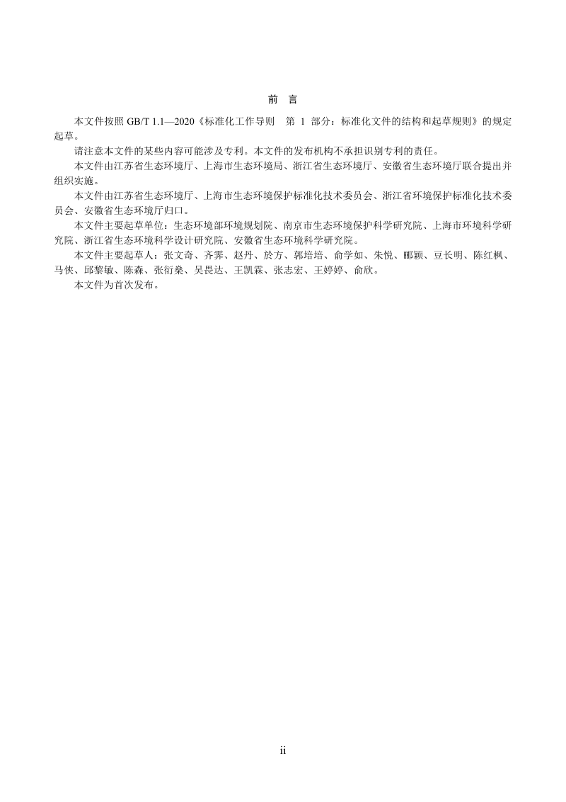 长三角区域《湿地生态环境损害鉴定评估技术指南》（征求意见稿）第3页
