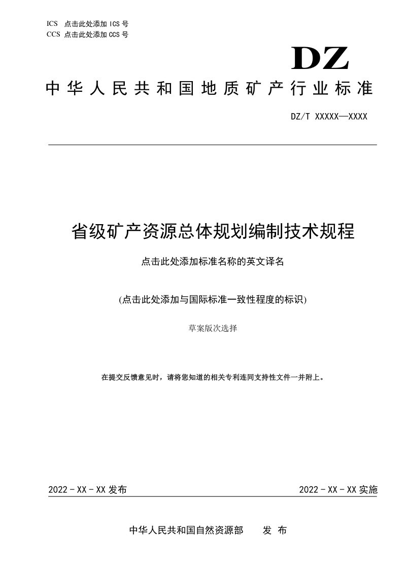 《省级矿产资源总体规划编制技术规程》（征求意见稿）第1页