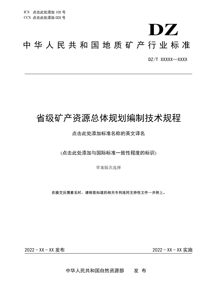 《省级矿产资源总体规划编制技术规程》（征求意见稿）第1页