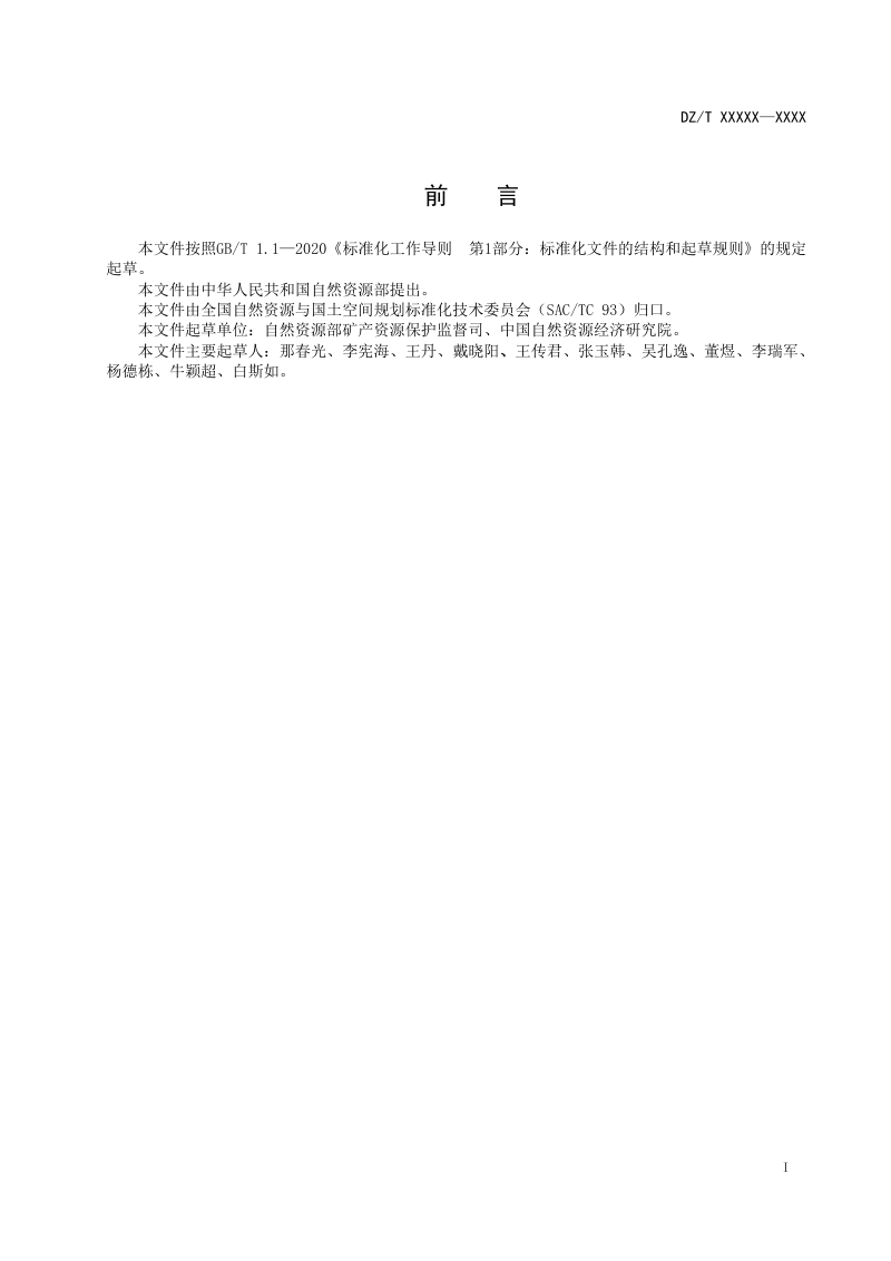《省级矿产资源总体规划编制技术规程》（征求意见稿）第2页