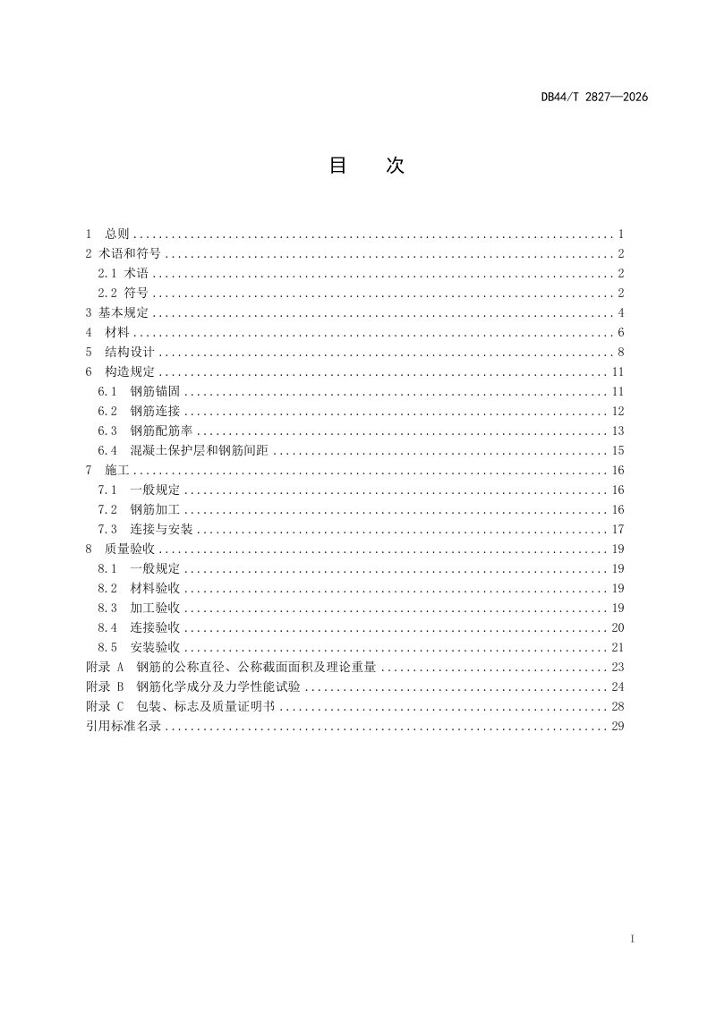 广东省《600MPa 级热轧带肋钢筋应用技术标准》DB44/T 2836-2026第3页