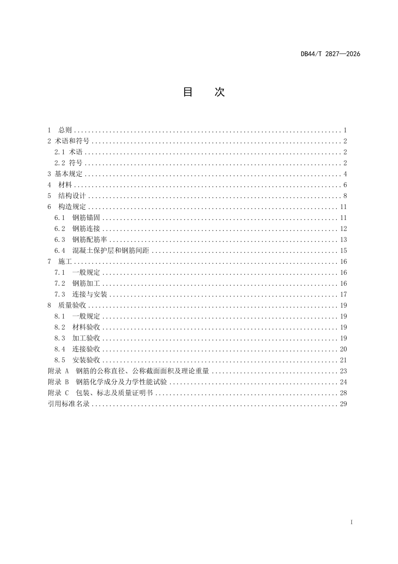 广东省《600MPa 级热轧带肋钢筋应用技术标准》DB44/T 2836-2026第3页