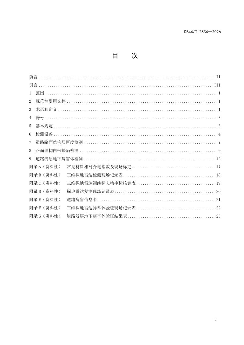 广东省《城镇道路三维探地雷达检测技术标准》DB44/T 2834-2026第3页