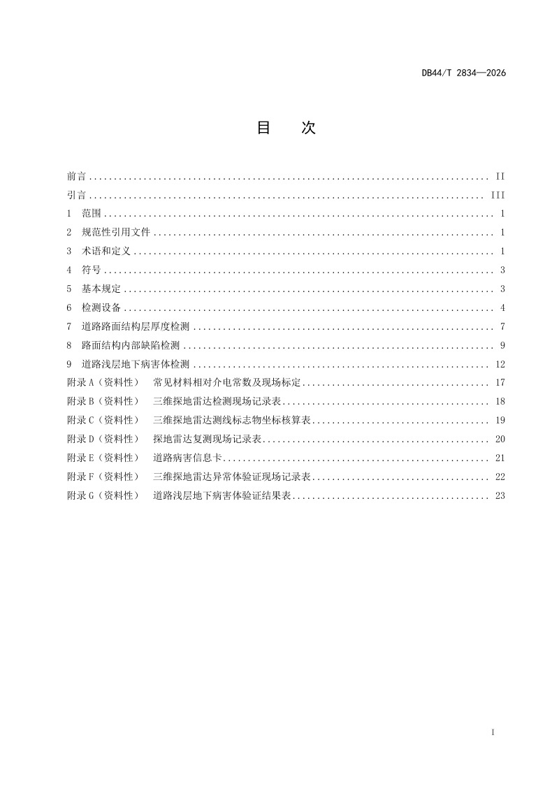 广东省《城镇道路三维探地雷达检测技术标准》DB44/T 2834-2026第3页