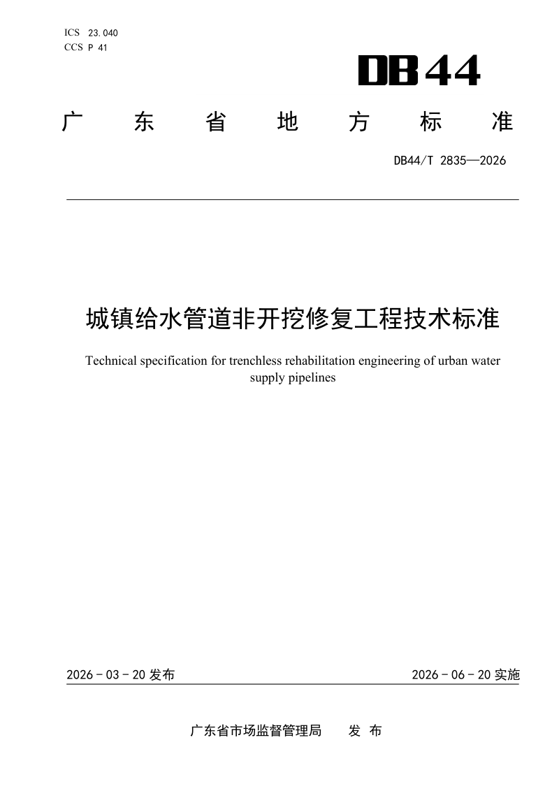广东省《城镇给水管道非开挖修复工程技术标准》DB44/T 2835-2026第1页